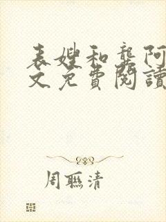 表嫂和龚阿姨全文免费阅读笔趣阁