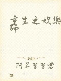 重生之娱乐大宗师