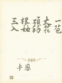 三根硕大一起挤入她的花苞演员表