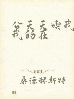 公天天吃我奶躁我的在