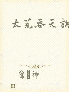 太荒吞天诀免费