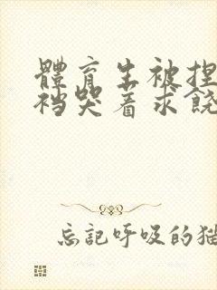 体育生被捏蛋掏裆哭着求饶