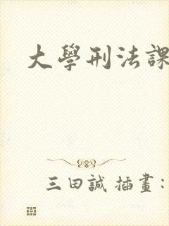 大学刑法课