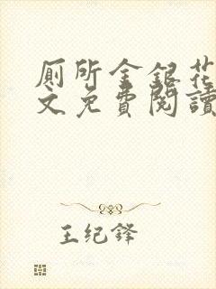 厕所金银花露全文免费阅读