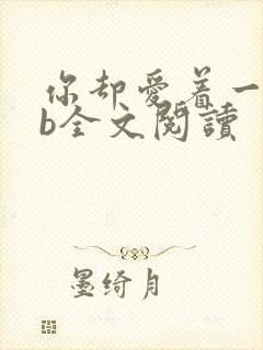 你却爱着一个sb全文阅读