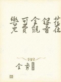 乐可金银花全文免费观看在线