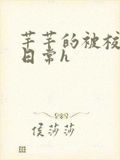 芊芊的被校长脔日常h