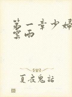 第一章少妇初尝云雨