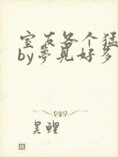 室友各个猛如虎by梦见好多