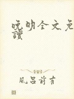 晚明全文免费阅读