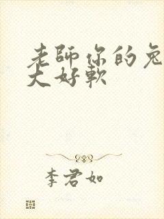 老师你的兔子好大好软