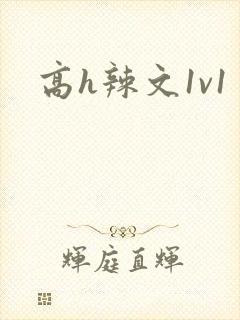 高h辣文1v1