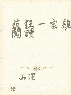 疯狂一家亲全文阅读