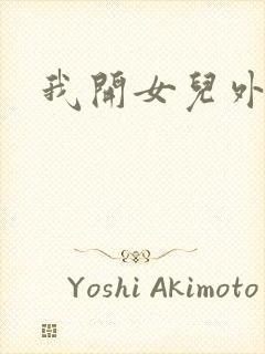 我开女儿外女包