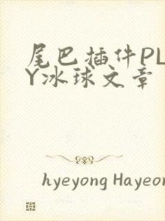 尾巴插件PLAY冰球文章