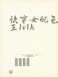 快穿女配色诱男主1v1h