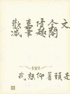 欢喜债全文无删减笔趣阁