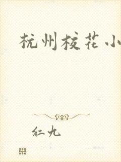 杭州校花小薇