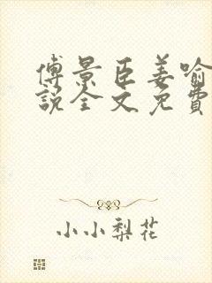 傅景臣姜喻曼小说全文免费阅读