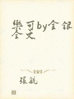 乐可by金银花全文