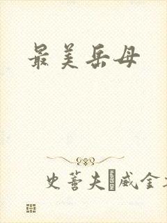 最美岳母