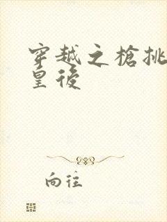 穿越之枪挑长孙皇后