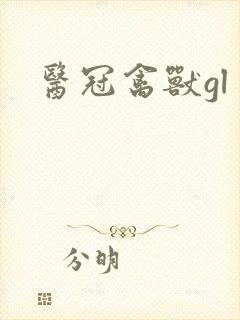 医冠禽兽gl