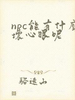 npc能有什么坏心眼呢