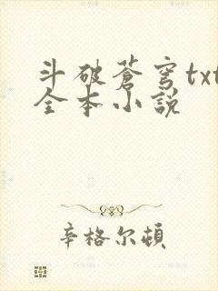 斗破苍穹txt全本小说