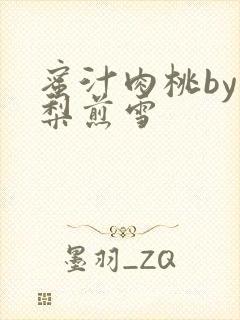 蜜汁肉桃by棠梨煎雪