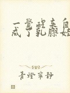 一觉醒来自己变成了乳胶娃娃