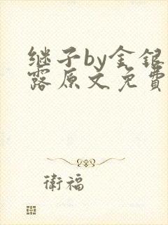 继子by金银花露原文免费阅读