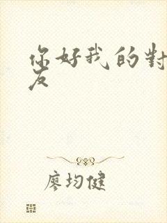 你好我的对面男友