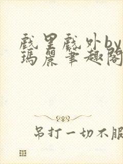 戏里戏外by苏玛丽笔趣阁