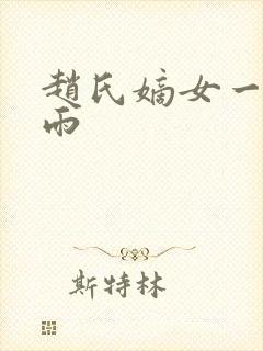 赵氏嫡女一蓑烟雨