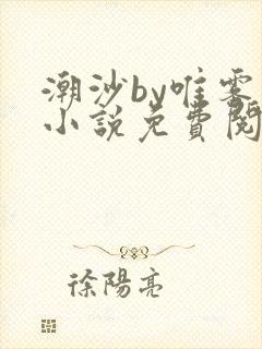 潮沙by唯雾的小说免费阅读笔趣阁