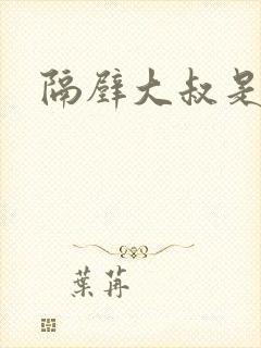 隔壁大叔是饿狼