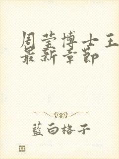 周莹博士王伟忠最新章节