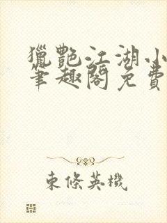 猎艳江湖小说 笔趣阁免费阅读