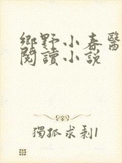 乡野小春医免费阅读小说