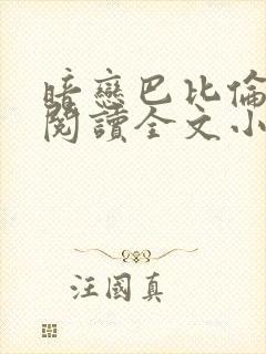 暗恋巴比伦免费阅读全文小说