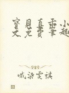 宝贝真乖小说全文免费笔趣阁