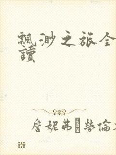 飘渺之旅全文阅读