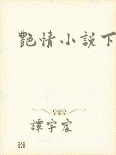 艳情小说下载