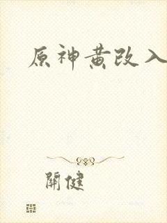 原神黄改入口