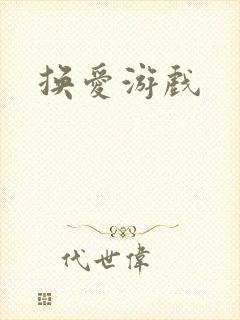 换爱游戏