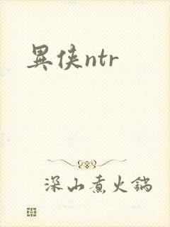 异侠ntr