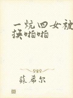 一炕四女被窝交换啪啪