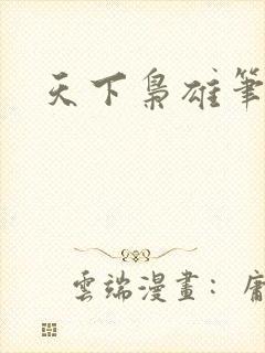 天下枭雄笔趣阁