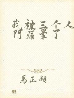 我被三个人开三门痛晕了